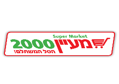 מעיין 2000.
שבו - בודק שכר מוסמך
