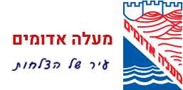 עיריית מעלה אדומים.
שבו - בודק שכר מוסמך